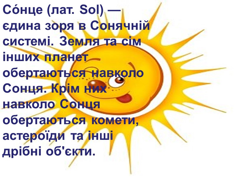 Со́нце (лат. Sol) — єдина зоря в Сонячній системі. Земля та сім інших планет